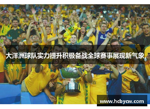 大洋洲球队实力提升积极备战全球赛事展现新气象