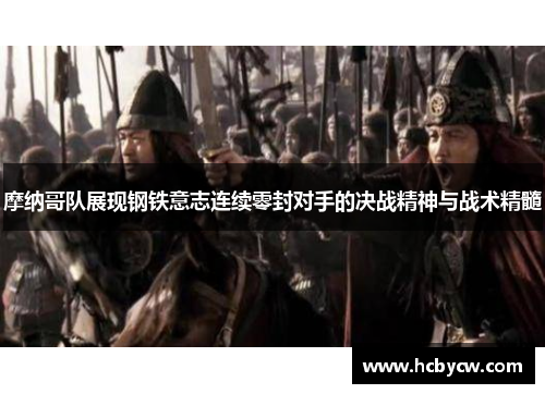 摩纳哥队展现钢铁意志连续零封对手的决战精神与战术精髓 摩纳哥队展现钢铁意志连续零封对手的决战精神与战术精髓