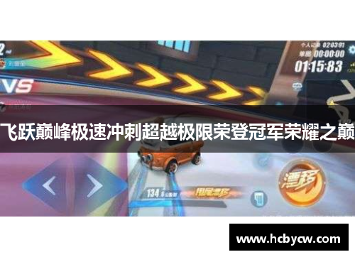飞跃巅峰极速冲刺超越极限荣登冠军荣耀之巅