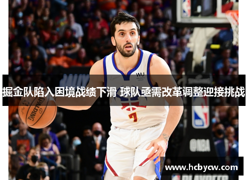 掘金队陷入困境战绩下滑 球队亟需改革调整迎接挑战