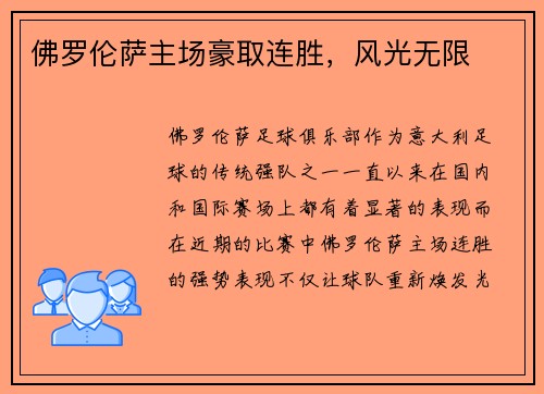 佛罗伦萨主场豪取连胜,风光无限 佛罗伦萨主场豪取连胜,风光无限