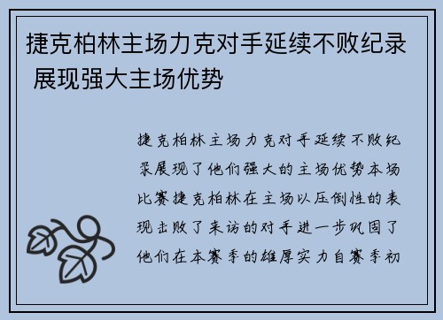 捷克柏林主场力克对手延续不败纪录 展现强大主场优势