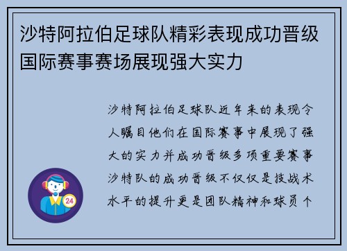 沙特阿拉伯足球队精彩表现成功晋级国际赛事赛场展现强大实力