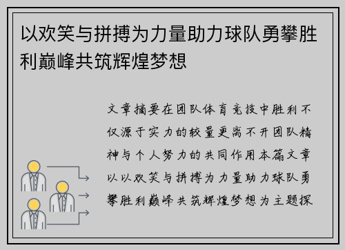 以欢笑与拼搏为力量助力球队勇攀胜利巅峰共筑辉煌梦想