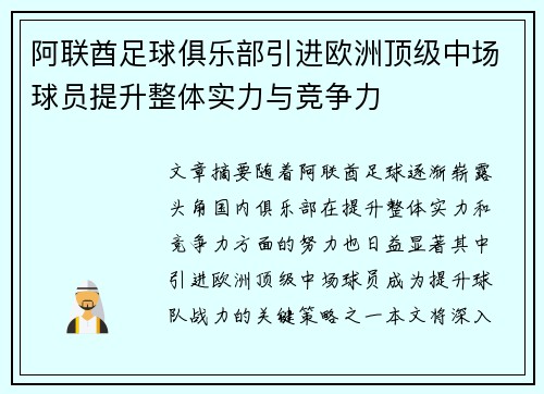 阿联酋足球俱乐部引进欧洲顶级中场球员提升整体实力与竞争力