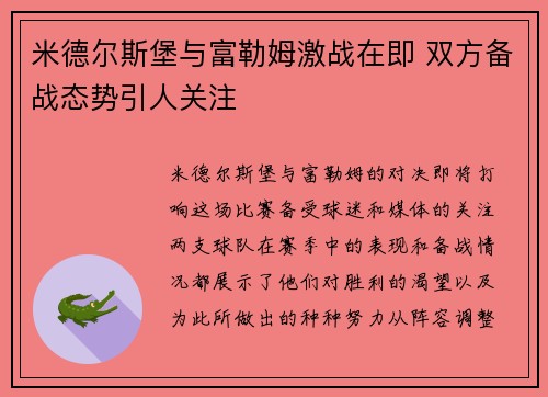 米德尔斯堡与富勒姆激战在即 双方备战态势引人关注