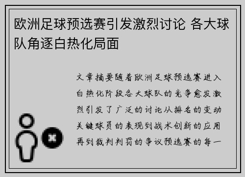 欧洲足球预选赛引发激烈讨论 各大球队角逐白热化局面