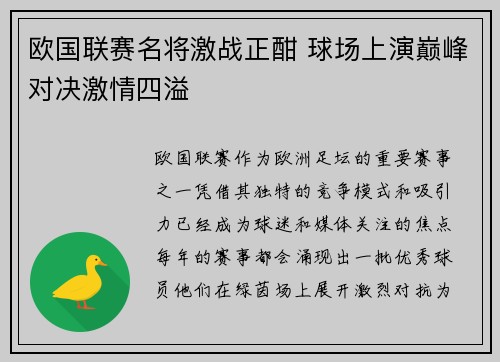欧国联赛名将激战正酣 球场上演巅峰对决激情四溢