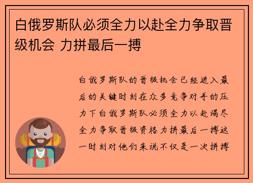 白俄罗斯队必须全力以赴全力争取晋级机会 力拼最后一搏 白俄罗斯队必须全力以赴全力争取晋级机会 力拼最后一搏