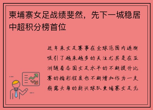 柬埔寨女足战绩斐然，先下一城稳居中超积分榜首位