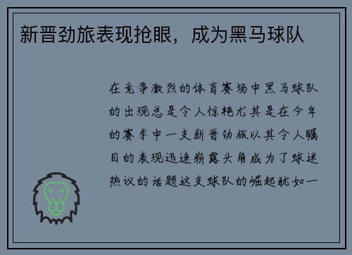 新晋劲旅表现抢眼，成为黑马球队