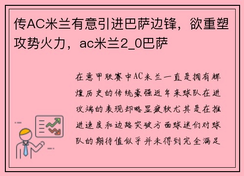 传AC米兰有意引进巴萨边锋，欲重塑攻势火力，ac米兰2_0巴萨