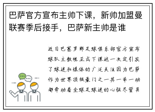 巴萨官方宣布主帅下课，新帅加盟曼联赛季后接手，巴萨新主帅是谁