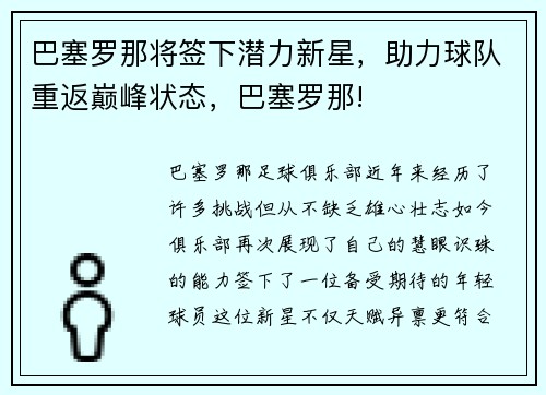 巴塞罗那将签下潜力新星，助力球队重返巅峰状态，巴塞罗那!