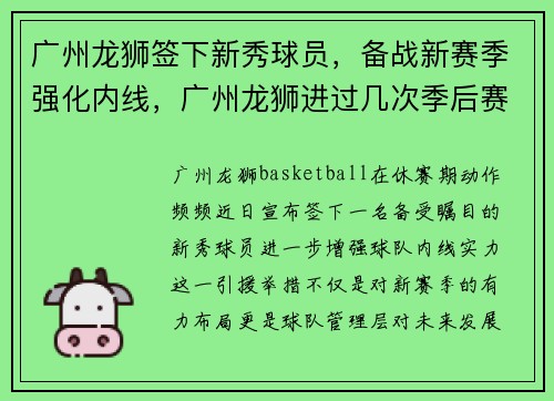 广州龙狮签下新秀球员，备战新赛季强化内线，广州龙狮进过几次季后赛