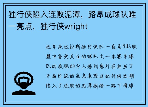 独行侠陷入连败泥潭，路昂成球队唯一亮点，独行侠wright