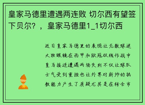 皇家马德里遭遇两连败 切尔西有望签下贝尔？，皇家马德里1_1切尔西