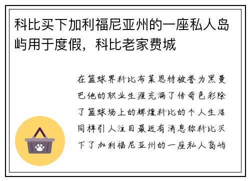 科比买下加利福尼亚州的一座私人岛屿用于度假，科比老家费城