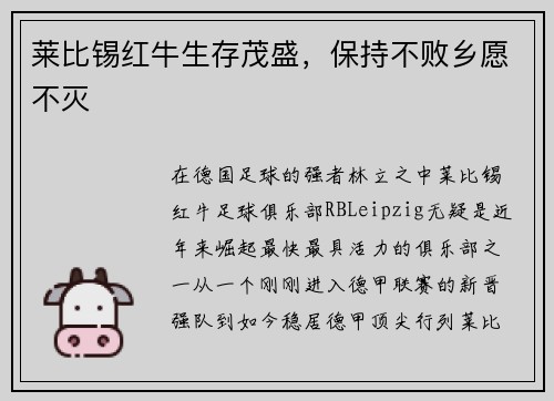 莱比锡红牛生存茂盛，保持不败乡愿不灭