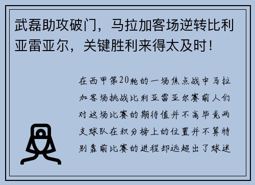 武磊助攻破门，马拉加客场逆转比利亚雷亚尔，关键胜利来得太及时！