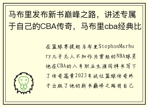 马布里发布新书巅峰之路，讲述专属于自己的CBA传奇，马布里cba经典比赛视频