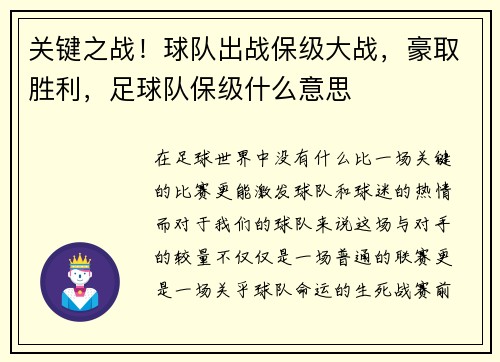 关键之战！球队出战保级大战，豪取胜利，足球队保级什么意思