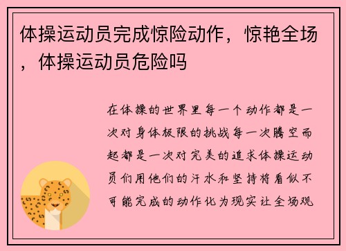 体操运动员完成惊险动作，惊艳全场，体操运动员危险吗