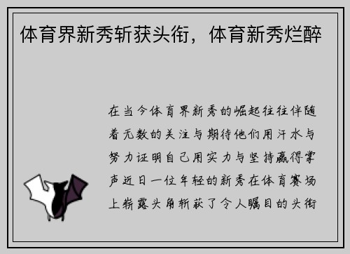 体育界新秀斩获头衔，体育新秀烂醉