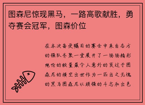 图森尼惊现黑马，一路高歌献胜，勇夺赛会冠军，图森价位