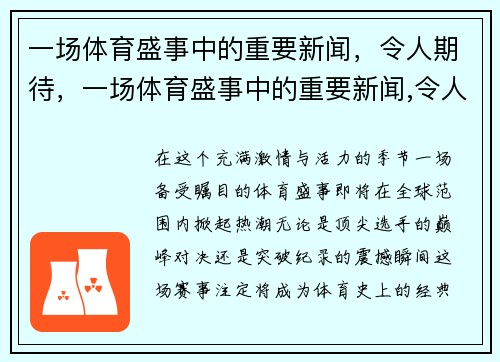 一场体育盛事中的重要新闻，令人期待，一场体育盛事中的重要新闻,令人期待的是