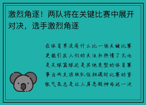 激烈角逐！两队将在关键比赛中展开对决，选手激烈角逐