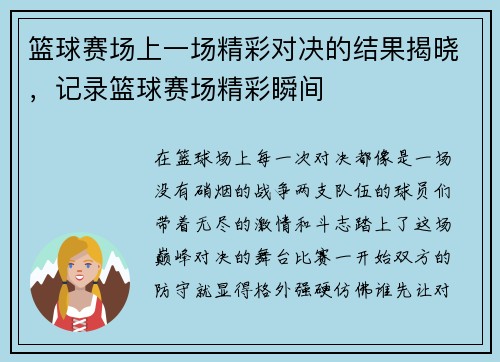 篮球赛场上一场精彩对决的结果揭晓，记录篮球赛场精彩瞬间