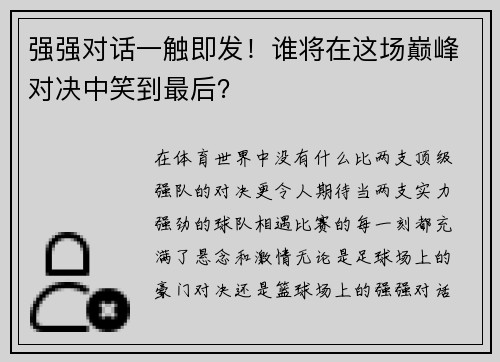 强强对话一触即发！谁将在这场巅峰对决中笑到最后？