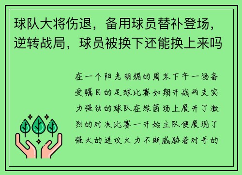 球队大将伤退，备用球员替补登场，逆转战局，球员被换下还能换上来吗