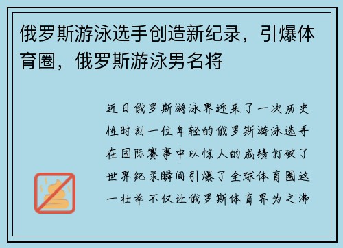 俄罗斯游泳选手创造新纪录，引爆体育圈，俄罗斯游泳男名将