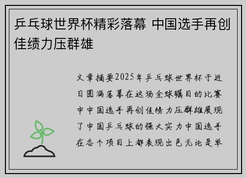 乒乓球世界杯精彩落幕 中国选手再创佳绩力压群雄