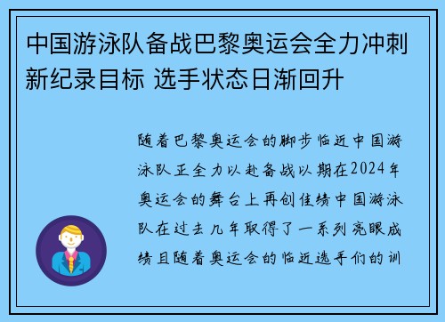 中国游泳队备战巴黎奥运会全力冲刺新纪录目标 选手状态日渐回升