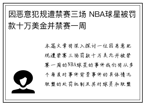 因恶意犯规遭禁赛三场 NBA球星被罚款十万美金并禁赛一周