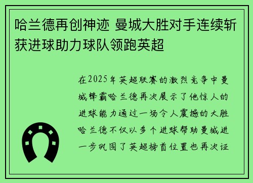 哈兰德再创神迹 曼城大胜对手连续斩获进球助力球队领跑英超