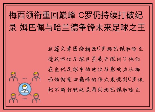 梅西领衔重回巅峰 C罗仍持续打破纪录 姆巴佩与哈兰德争锋未来足球之王