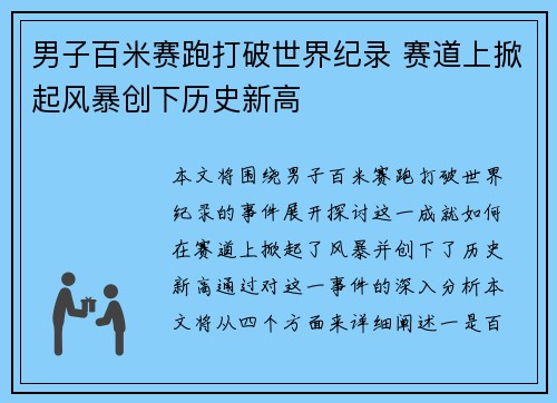 男子百米赛跑打破世界纪录 赛道上掀起风暴创下历史新高