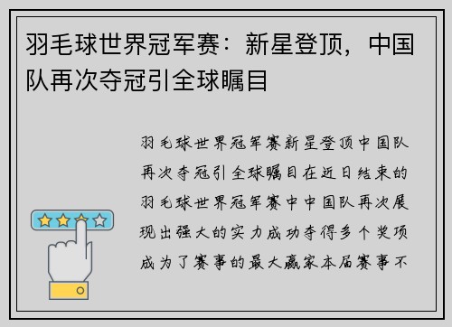 羽毛球世界冠军赛：新星登顶，中国队再次夺冠引全球瞩目