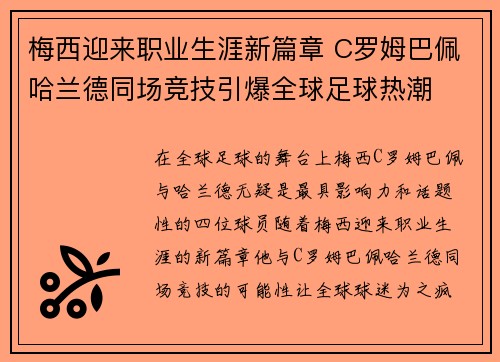 梅西迎来职业生涯新篇章 C罗姆巴佩哈兰德同场竞技引爆全球足球热潮