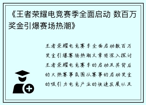 《王者荣耀电竞赛季全面启动 数百万奖金引爆赛场热潮》
