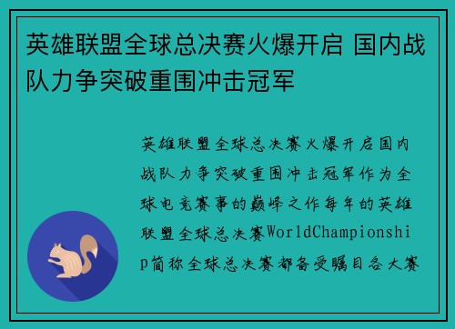 英雄联盟全球总决赛火爆开启 国内战队力争突破重围冲击冠军