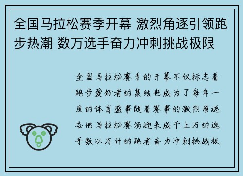 全国马拉松赛季开幕 激烈角逐引领跑步热潮 数万选手奋力冲刺挑战极限
