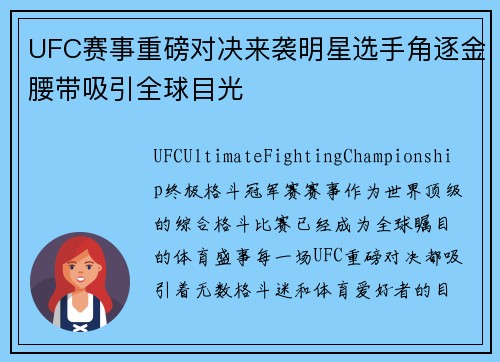 UFC赛事重磅对决来袭明星选手角逐金腰带吸引全球目光