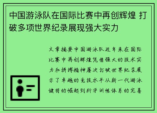 中国游泳队在国际比赛中再创辉煌 打破多项世界纪录展现强大实力
