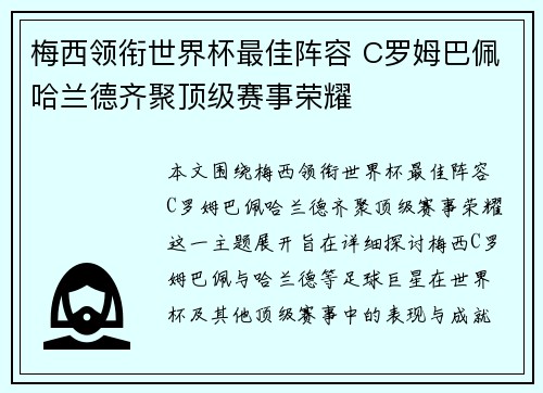 梅西领衔世界杯最佳阵容 C罗姆巴佩哈兰德齐聚顶级赛事荣耀