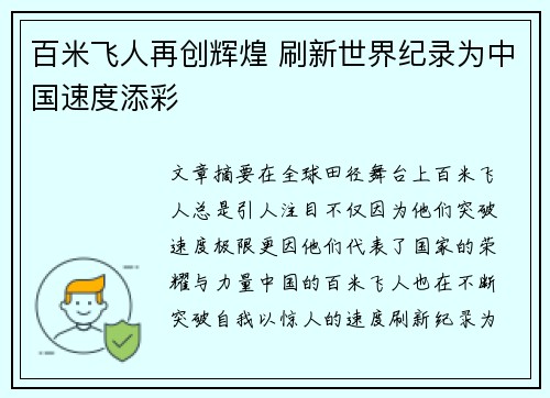 百米飞人再创辉煌 刷新世界纪录为中国速度添彩
